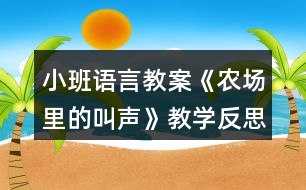 小班語言教案《農場里的叫聲》教學反思