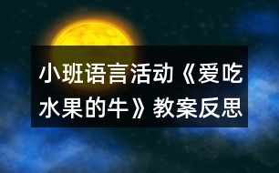 小班語言活動(dòng)《愛吃水果的?!方贪阜此?></p>
<h3>1、小班語言活動(dòng)《愛吃水果的牛》教案反思</h3><p> 活動(dòng)目標(biāo):</p><p> 1.理解故事內(nèi)容,知道多吃水果、牛奶對(duì)身體好。</p><p> 2.能用“請(qǐng)吃 xx”和“我想喝 xx 牛奶”的句式完整表達(dá)自己的想法。</p><p> 3.知道別人生病的時(shí)候要多給予關(guān)心和幫助。</p><p> 4.幫助幼兒體驗(yàn)和理解故事內(nèi)容,嘗試講清簡(jiǎn)單的事情。</p><p> 5.初步懂得自己長(zhǎng)大了,遇事能夠試著面對(duì)。</p><p> 重點(diǎn):理解故事內(nèi)容,知道多吃水果、牛奶對(duì)身體好。</p><p> 難點(diǎn):能用“請(qǐng)吃 xx”和“我想喝 xx 牛奶”的句式完整表達(dá)自己的想法。</p><p> 活動(dòng)準(zhǔn)備:</p><p> 1.幼兒對(duì)常見的水果有初步的認(rèn)知經(jīng)驗(yàn)</p><p> 2.多媒體課件《愛吃水果的?!?。</p><p> 活動(dòng)過程:</p><p> 1.引導(dǎo)幼兒認(rèn)識(shí)“神奇”的牛,激發(fā)幼兒的活動(dòng)興趣。</p><p> 播放課件第 1 幅圖片,引導(dǎo)幼兒觀察肚子里裝滿水果的牛,并說說水果的名稱。</p><p> 提問:這是誰?它的肚子里裝著什么?分別有什么水果?</p><p> 小結(jié):牛的肚子里為什們會(huì)這么多的水果呢?讓我們一起來聽故事《愛吃水果的?!贰?/p><p> 2.采用關(guān)鍵中斷法講述故事,引導(dǎo)幼兒理解故事內(nèi)容,知道多吃水果、</p><p> 牛奶對(duì)身體好。</p><p> (1)講到只有愛吃水果的牛沒有生病。提問:為什們愛吃水果的牛沒有生病?是誰每天喂牛吃水果?主人生病了,牛的心情是怎樣的?</p><p> 小結(jié):水果含有豐富的維生素 C,吃水果可以預(yù)防感冒,牛奶也很有營(yíng)養(yǎng),生病的人的人喝了水果牛奶可以快點(diǎn)好起來。</p><p> (2)大家都生病了,愛吃水果的牛會(huì)怎樣做?引導(dǎo)幼兒猜想。</p><p> (3)播放課件第 2 幅圖片,講完故事第二段,引導(dǎo)幼兒觀察牛吃了草莓,擠出草莓牛奶,發(fā)現(xiàn)牛的神奇本領(lǐng)。</p><p> 提間:牛吃了草莓?dāng)D出了什么?為什么是紅色的牛奶?牛吃了香蕉會(huì)擠出什么?吃了蘋果會(huì)擠出什么?他對(duì)主人和鄰居是怎樣說的?</p><p> 小結(jié):牛吃了草莓會(huì)擠出紅色的草莓奶,吃了香蕉擠出黃色的香蕉奶,吃了什么水果就會(huì)什么水果的奶,他對(duì)主人和鄰居說“請(qǐng)喝杯蘋果牛奶吧!請(qǐng)喝蕉牛奶、橘子牛奶、葡萄牛奶……”</p><p> (4)講完故事第三段,提問:鄰居們的病是怎樣好起來的?</p><p> 小結(jié):這可真是一頭有愛心的牛,不僅照顧了主人,還幫助了鄰居。</p><p> 3.完整講述故事,進(jìn)一步理解故事內(nèi)容,知道別人生病的時(shí)候要多給予關(guān)心和幫助。</p><p> 提問:你喜歡愛吃水果的牛嗎?為什么?</p><p> 小結(jié):愛吃水果的牛吃了許多水果,擠出各種各樣的美味營(yíng)養(yǎng)的水果牛奶送給主人和鄰居,讓大家變得健康、強(qiáng)壯,是一頭有愛心、樂于幫助別人的牛。</p><p> 4.表演故事,引導(dǎo)幼兒用完整的語言表讓自己的想法。</p><p> (1)表演一:喂牛吃水果。</p><p> 講述故事第 1 自然段,講到“主人每天眼它各種好吃的水果”時(shí)。請(qǐng)幼兒當(dāng)小主人,請(qǐng)牛吃水果,邊用“請(qǐng)吃 xx~的句式表達(dá),邊將手中的水果貼到牛的肚子上。</p><p> (2)表演二:擠牛奶。</p><p> 講述故事第 2 自然段,講到“愛吃水來的牛每天給大家提供各種好喝又有營(yíng)養(yǎng)的水果牛奶”時(shí),請(qǐng)幼兒邊用“我想喝 x x 牛奶”的句式表達(dá),邊輪流擠牛奶喝。</p><p> 5.引導(dǎo)幼兒交流、分享,提升經(jīng)驗(yàn)。</p><p> (1)你喜歡吃水果嗎?為什么要多吃水果?</p><p> (2)如果你的家人感冒了??梢杂檬裁崔k法讓他們快點(diǎn)好起來?</p><p> 小結(jié):感冒了可以多吃水果,如果小朋友們能常去看望、關(guān)心生病的人,</p><p> 他們會(huì)好得更快。</p><p> 延伸活動(dòng)</p><p> 小朋友,水果、牛奶含有豐富的營(yíng)養(yǎng),它會(huì)讓我們的身體越來越健康,就像愛吃水果的牛那樣不生病?,F(xiàn)在,讓我們做一個(gè)健康小使者,把這個(gè)小知識(shí)告訴家人和小班的弟弟妹妹們,讓大家都變成愛吃水果、愛喝牛奶的人!</p><p> 課后反思:</p><p> 問題設(shè)計(jì)具有趣味性。閱讀活動(dòng)提問設(shè)計(jì)的巧妙,會(huì)激發(fā)幼兒繼續(xù)往下看書的興趣,引發(fā)幼兒擴(kuò)散性思維。</p><p> 如:《愛吃水果的?!分?,老師的提問設(shè)計(jì)不僅激發(fā)幼兒興趣,更讓幼兒主動(dòng)思考、發(fā)現(xiàn)奶牛的故事?!皭鄢运呐:退闹魅藭?huì)發(fā)生什么有趣的故事?”“為什么愛吃水果的牛不會(huì)生病?”等等,幼兒在老師的啟發(fā)式提問中,與老師呼應(yīng),在師生互動(dòng)中推動(dòng)著活動(dòng)的進(jìn)程。</p><p> 巧妙地激發(fā)幼兒情感。閱讀活動(dòng)中幼兒情感的激發(fā)是整個(gè)活動(dòng)的高潮,如何通過故事內(nèi)容激發(fā)幼兒情感,也是老師提問設(shè)計(jì)的關(guān)鍵。</p><p> 如:活動(dòng)《愛吃水果的?!分校蠋熞阅膛椭藗兊姆绞揭l(fā)幼兒喜歡喝牛奶的情感,從而了解多吃水果的益處,進(jìn)一步激發(fā)幼兒在生活中要愛吃各種各樣的水果,這樣才有益身體健康。同時(shí),也激發(fā)幼兒繼續(xù)閱讀的興趣,在活動(dòng)后仍意猶未盡地繼續(xù)翻閱著圖畫書。</p><h3>2、小班教案《愛吃水果》含反思</h3><p><strong>活動(dòng)目標(biāo)</strong></p><p> 1、讓幼兒主動(dòng)參與集體活動(dòng),并能大膽的在小朋友面前大聲說話。</p><p> 2、引導(dǎo)幼兒用簡(jiǎn)短的句子說出自己愛吃的水果的名稱、性狀及味道。</p><p> 3、初步了解水果對(duì)身體有好處的小常識(shí)。</p><p> 4、大膽說出自己對(duì)的理解。</p><p><strong>教學(xué)重點(diǎn)、難點(diǎn)</strong></p><p> 重難點(diǎn):讓幼兒說出自己愛吃的水果的名稱、形狀及味道。</p><p><strong>活動(dòng)準(zhǔn)備</strong></p><p> 1、多媒體課件</p><p> 2、實(shí)物水果若干</p><p><strong>活動(dòng)過程</strong></p><p> 教師通過談話引入課題</p><p> 1、師:孩子們,今天老師給你們帶來了一位小客人。你們猜猜他是誰?你們知道小葉子娃娃今天要去干什么嗎?</p><p> 2、出示課件</p><p><strong></strong></p><p>新授知識(shí)</p><p> 1、出示課件</p><p> 教師引導(dǎo)幼兒看大屏幕上的各種水果(蘋果、西瓜、香蕉、桃子)說出名稱、形狀、特征。</p><p> (1)蘋果 蘋果娃娃長(zhǎng)的圓圓的,果皮為黃、綠或紅色,很光滑,蘋果下面有一個(gè)小坑,里面有籽,味酸甜,有香味,營(yíng)養(yǎng)好。</p><p> (2)香蕉 是長(zhǎng)柱形,稍有棱,果皮為綠色,成熟時(shí)變黃,味香甜,有營(yíng)養(yǎng)。</p><p> (3)梨 上面小,下面大,下面有一個(gè)小坑,果皮為黃色或綠色,上面有一個(gè)長(zhǎng)把,里面有籽,水分多,味道甜,營(yíng)養(yǎng)豐富。</p><p> (4)西瓜 西瓜是球形或橢圓形的,皮綠色,有一條一條的花紋,瓜瓤為紅色或`黃色,水分多,味甜,里面有籽。</p><p> 2、與幼兒一起舉行一個(gè)水果品嘗會(huì)</p><p> 教師把水果分別放入盤中,讓幼兒用牙簽自由品嘗,并說出其名稱、味道</p><p> 教師鼓勵(lì)幼兒把盤里的水果吃干凈,說一說吃水果的好處。</p><p> 如:香蕉不光很好吃,還能幫助小朋友順暢的排便。</p><p> 西瓜能美容、解熱、潤(rùn)肺止渴。</p><p> 蘋果香香的,甜甜的能補(bǔ)充維生素,小朋友吃了它,臉蛋又紅又圓。</p><p> 教師小結(jié): 孩子們,希望你們好好學(xué)本領(lǐng),長(zhǎng)大了作一名科學(xué)家,為人們研制出品種更多、營(yíng)養(yǎng)更豐富的水果來,好嗎?</p><p> 師:孩子們,小葉子又有話對(duì)大家說了。</p><p> 出示課件:小葉子:謝謝小朋友們幫我認(rèn)識(shí)了這么多的水果,還懂得了這么多的道理,天不早了,我要回家了,謝謝你們。</p><p> 3、制作水果娃娃</p><p> 師:孩子們,小葉子要回家了,我們我們做一個(gè)水果娃娃送給小葉子好不好?幼兒一起制作水果娃娃(用及時(shí)貼給水果貼上眼睛、嘴巴)</p><p> 結(jié)束部分</p><p> 在音樂聲中,幼兒一起把水果娃娃送給小葉子。</p><p><strong>教學(xué)反思</strong></p><p> 在“好吃的水果”主題活動(dòng)中,《我愛吃的水果》對(duì)于小班孩子來說應(yīng)該沒有太大的困難。但在我實(shí)際的教學(xué)過程中卻發(fā)現(xiàn),他們有的想到什么就說什么;還有的則跟著前面的孩子怎么說就怎么說。因此,在了解水果的形狀跟味道后,讓幼兒進(jìn)行實(shí)際操作活動(dòng)時(shí)我發(fā)現(xiàn),有很多孩子對(duì)水果的形狀和味道存在著模糊的認(rèn)識(shí)。我開始思索自己對(duì)幼兒實(shí)際水平與年齡特點(diǎn)的認(rèn)識(shí)。認(rèn)為自己不適宜的做法有以下幾點(diǎn):</p><p> 一、自己在日常活動(dòng)中沒有仔細(xì)分析本班幼兒的年齡特點(diǎn)。</p><p> 小班的孩子剛來園2個(gè)月左右,他們?cè)谏钪械闹R(shí)經(jīng)驗(yàn)就相對(duì)的少,從生理特點(diǎn)上講,他們的理解能力也就相對(duì)的弱一些,因此,對(duì)教學(xué)內(nèi)容的安排考慮不夠周到,沒有根據(jù)內(nèi)容及受教育者的實(shí)際水平做適宜的調(diào)整。為此造成多數(shù)幼兒不理解,沒有較好地達(dá)到教育目標(biāo)。</p><p> 二、忽視了整體與部分的區(qū)別。</p><p> 孩子們?nèi)粘3缘降氖澄锒际墙?jīng)過成人加工過的。比如:水果經(jīng)過了成人削皮切塊。孩子們拿到手中的水果已經(jīng)面目全非了。因此,孩子們很難做到說出水果的形狀和味道。</p><h3>3、小班語言教案《愛吃水果的?!泛此?/h3><p><strong>活動(dòng)目標(biāo):</strong></p><p> 1、幫助幼兒理解故事內(nèi)容,重點(diǎn)認(rèn)識(shí)兩種水果:楊桃和木瓜,知道水果牛奶營(yíng)養(yǎng)好。</p><p> 2、通過角色扮演,引導(dǎo)幼兒積極、大膽地投入活動(dòng)之中。</p><p> 3、體驗(yàn)故事所帶來的愉悅性、趣味性。</p><p> 4、通過觀察圖片,引導(dǎo)幼兒講述圖片內(nèi)容。</p><p> 5、喜歡并嘗試創(chuàng)編故事結(jié)尾,并樂意和同伴一起學(xué)編。</p><p><strong>活動(dòng)準(zhǔn)備:</strong></p><p> 1、大牛頭飾和小牛頭飾2、楊桃、木瓜各一個(gè);</p><p> 切成片的楊桃、木瓜裝盆,插上牙簽。2、水果圖片若干。(蘋果、橘子、梨、香蕉貼在身上)(西瓜、木瓜、草莓、楊桃藏在身上)5、透明杯上貼上8種水果的標(biāo)記。</p><p><strong>活動(dòng)過程:</strong></p><p> 一、活動(dòng)導(dǎo)入:</p><p> 師:小牛們,跟大牛出去玩吧!(聽音樂進(jìn)場(chǎng),入座)師:小牛們,你們最喜歡吃什么?師:我是只特別的牛,我最愛吃水果!看看我的肚子里都有哪些水果?蘋果、橘子、香蕉、梨)</p><p> 二、感知故事,認(rèn)識(shí)兩種水果。</p><p> 師:我生活在一個(gè)長(zhǎng)滿各種果樹的森林里,每天我的主人都摘各種好吃的水果給我吃,看,這是什么水果?</p><p> 1、認(rèn)識(shí)楊桃:(1)楊桃的皮是什么顏色的?2)里面是怎樣的呢?我們把它切開來看看。小牛們把你們的小刀舉起來(小手):我們一起來:切,切,切楊桃!</p><p> 3)楊桃切開來了,你看到了什么?(星形)對(duì)楊桃象星形。(4)味道是怎樣的呢?一起嘗一嘗吧!(幼兒品嘗,并說一說味道)</p><p> (小結(jié))現(xiàn)在大牛要來吃楊桃了(楊桃玩具):啊嗚,啊嗚,吃楊桃;啊嗚,啊嗚,吃楊桃;骨碌骨碌骨碌!楊桃吞到肚子里(楊桃玩具粘在大牛的肚子上)。恩:楊桃吃起來脆脆的,還有點(diǎn)酸呢?</p><p> 2、讓幼兒認(rèn)識(shí)木瓜,品嘗木瓜,然后老師吃“木瓜”,吞木瓜。</p><p> 3、老師吃“西瓜”,并說出西瓜的味道。</p><p> 師:小牛們,你們想吃西瓜嗎?幼兒每人拿一個(gè)塑料西瓜玩具,學(xué)大牛大口吃并把“西瓜”吞進(jìn)去。師繼續(xù)講述故事。</p><p> 三、配樂幼兒完整欣賞故事</p><p> 師:今天,我還帶來了一個(gè)有趣的故事,讓我們一起來聽故事:《愛吃水果的?!?/p><p> 師:大風(fēng)來了,人都生病了,為什么我這只愛吃水果的牛沒有生病呢?師:主人是喝了什么身體變好的?師:我怎么會(huì)擠出草莓牛奶的呢?</p><p> 四、擠水果牛奶</p><p> 師現(xiàn)在我的肚子里都吃了哪些水果呢?(幼兒說水果,師把水果逐一排成一排)。</p><p> 吃了草莓牛奶會(huì)擠出草莓牛奶來,那吃了西瓜會(huì)擠出什么牛奶來呢?我們一起來擠吧:“擠,擠,擠牛奶,擠出西瓜牛奶來!嘰咕嘰咕,西瓜牛奶擠出來啦!(擠出的水果牛奶圖片貼在相應(yīng)水果的下面)還會(huì)擠出什么牛奶來呢?我們一起來吧……語言同上,小牛們和大牛逐一擠出各種水果牛奶。</p><p> 五、送水果牛奶</p><p> 現(xiàn)在大牛要把自己擠的××牛奶去送給小朋友了:“××,請(qǐng)喝××牛奶!”小牛也來送吧。(在送牛奶時(shí),師用語言示范:“××,請(qǐng)喝××牛奶!”</p><p> 六、出場(chǎng)</p><p> 師:小牛們!我們一起去水果森林吃新鮮的水果吧!</p><p><strong>愛吃水果的牛課后反思:</strong></p><p> 問題設(shè)計(jì)具有趣味性。閱讀活動(dòng)提問設(shè)計(jì)的巧妙,會(huì)激發(fā)幼兒繼續(xù)往下看書的興趣,引發(fā)幼兒擴(kuò)散性思維。</p><p> 如:《愛吃水果的?!分?,老師的提問設(shè)計(jì)不僅激發(fā)幼兒興趣,更讓幼兒主動(dòng)思考、發(fā)現(xiàn)奶牛的故事?!皭鄢运呐:退闹魅藭?huì)發(fā)生什么有趣的故事?”“為什么愛吃水果的牛不會(huì)生病?”等等,幼兒在老師的啟發(fā)式提問中,與老師呼應(yīng),在師生互動(dòng)中推動(dòng)著活動(dòng)的進(jìn)程。</p><p> 巧妙地激發(fā)幼兒情感。閱讀活動(dòng)中幼兒情感的激發(fā)是整個(gè)活動(dòng)的高潮,如何通過故事內(nèi)容激發(fā)幼兒情感,也是老師提問設(shè)計(jì)的關(guān)鍵。</p><p> 如:活動(dòng)《愛吃水果的?!分校蠋熞阅膛椭藗兊姆绞揭l(fā)幼兒喜歡喝牛奶的情感,從而了解多吃水果的益處,進(jìn)一步激發(fā)幼兒在生活中要愛吃各種各樣的水果,這樣才有益身體健康。同時(shí),也激發(fā)幼兒繼續(xù)閱讀的興趣,在活動(dòng)后仍意猶未盡地繼續(xù)翻閱著圖畫書。</p><h3>4、小班語言課教案《好吃的水果》含反思</h3><p><strong>教學(xué)設(shè)計(jì)說明</strong></p><p> 水果是幼兒熟悉的、喜歡的。當(dāng)我們專注于它時(shí),會(huì)看到水果蘊(yùn)含著豐富的教育資源:它是觀察外形特征的對(duì)象,手口一致點(diǎn)數(shù)和建構(gòu)大小概念的材料,,裝扮水果一家的媒介,歌舞表演和語言表達(dá)的情景化資源……在以水果為情境脈絡(luò)的各種活動(dòng)中,幼兒不是去學(xué)習(xí)關(guān)于水果的標(biāo)準(zhǔn)答案,而是獲得與真實(shí)情境密切相關(guān)的知識(shí)和經(jīng)驗(yàn)。在吃水果的過程中,幼兒知道了如何剝水果,如何文明進(jìn)食:在動(dòng)手操作中,幼兒,匿得了榨汁、做沙拉等多種加工方法:在游戲中,幼兒學(xué)習(xí)了瓜果與蟲害的關(guān)系:在誦念兒歌中?幼兒區(qū)別了哪些是水果類的瓜,哪些是蔬菜類的瓜。在有趣的、生活化的,情境中學(xué)到的知識(shí)和經(jīng)驗(yàn)是具有生命力的。</p><p> 未來社會(huì)是多元的、開放的、迅速變化的,解決問題、完成任務(wù)不會(huì)只是一種方式,因而,需要的不是熟記現(xiàn)成知識(shí)的人,而是能夠根據(jù)實(shí)際條件去應(yīng)用知識(shí)的人。為了適應(yīng)未來社會(huì);幼兒需要學(xué)習(xí)有生命力的知識(shí)和經(jīng)驗(yàn)。他們?cè)谇榫盎?、生活化的和多元互?dòng)的共同體中所獲得的知識(shí)和經(jīng)驗(yàn),陣幫助他們適應(yīng)未來社會(huì),更好地生存、學(xué)習(xí)和發(fā)展《好吃的水果》</p><p><strong>教學(xué)過程活動(dòng)目標(biāo):</strong></p><p> 1、認(rèn)識(shí)常見的水果,知道水果的名稱。</p><p> 2、通過觀察水果皮、摸水果猜名稱、聽指令摸水果的游戲活動(dòng),感知水果的特征。</p><p> 3、能大膽地在集體面前,用語言表達(dá)自己的想法。</p><p> 4、通過教師大聲讀,幼兒動(dòng)情讀、參與演,讓幼兒感知故事。</p><p> 5、讓幼兒大膽表達(dá)自己對(duì)故事內(nèi)容的猜測(cè)與想象。</p><p><strong>活動(dòng)準(zhǔn)備:</strong></p><p> 1、經(jīng)驗(yàn)準(zhǔn)備:幼兒認(rèn)識(shí)并品嘗過各種水果,知道多吃水果身體好。</p><p> 2、物質(zhì)準(zhǔn)備:用水果刀削下蘋果、梨子的皮,剝下桔子和香蕉的皮,分別放在盤子里,將果肉分別放在盤子里,水果箱一只(紙盒一個(gè),里面裝有各種常見的、幼兒比較熟悉的水果,在紙盒的一個(gè)側(cè)面有一個(gè)洞,方便幼兒將手伸進(jìn)去取蘋果);水果圖片若干;</p><p><strong>活動(dòng)過程:</strong></p><p> 1、觀察果皮,猜測(cè)水果名稱,給水果娃娃配衣服。</p><p> (1) 教師(出示四個(gè)果皮的盤子):這里有幾件水果娃娃的衣服?它們是哪些水果娃娃的衣服?你是怎么知道的?</p><p> (2) 出示盤子里的果肉,感知水果肉外形特征,啟發(fā)幼兒給水果娃娃送果皮外衣。</p><p> 2、神奇的水果箱。</p><p> (1) 教師(出示水果箱):小朋友這里有一個(gè)神奇的水果箱,箱子里面有許多的水果娃娃,誰來摸一摸。猜一猜,箱子里面有哪些水果娃娃。</p><p> (2) 請(qǐng)個(gè)別幼兒上來摸,猜測(cè)水果名稱,在摸出來給大家看一看,進(jìn)行驗(yàn)證。</p><p> (3) 教師說出水果名稱,請(qǐng)個(gè)別幼兒上來,在水果箱里摸出相應(yīng)的水果。</p><p> 3、觀察各種各樣的水果圖片。</p><p> 教師(出示各種水果圖片):你看到了什么?它是什么樣的?讓幼兒觀察認(rèn)識(shí),并講述水果的特征。</p><p> 4、引導(dǎo)幼兒討論:果皮放在哪里。</p><p> (1) 教師:你吃過什么水果?你是怎么吃水果的?你把果皮扔在哪里了?</p><p> (2) 師幼共同小結(jié):水果有營(yíng)養(yǎng),吃水果可以補(bǔ)充維生素,讓小朋友長(zhǎng)高、長(zhǎng)結(jié)實(shí),但是水果皮不能亂丟,要放在垃圾桶里。</p><p> 《好吃的水果》教學(xué)反思水果是幼兒熟悉、喜歡的,同時(shí)水果也蘊(yùn)含著豐富的教育資源。我們引導(dǎo)幼兒通過充分的觀察和感受,認(rèn)識(shí)到了水果的品種很多,對(duì)顏色有了更多的認(rèn)識(shí)。幼兒通過觀察發(fā)現(xiàn)并總結(jié)出了不小新顏色,比如黑紫色、紅紫色等。豐富了他們認(rèn)知。在活動(dòng)中我們注意滲透幼兒交往能力的培養(yǎng),注重引導(dǎo)幼兒充分感受并表達(dá)分享快樂。在《我喜歡吃的水果》《水果寶寶穿新衣》等快樂游戲活動(dòng)中幼兒情感和能力得到了很好的培養(yǎng),在制作水果沙拉活動(dòng)中,幼兒敢于表現(xiàn),能熱情,大方地與人交往,其自信心得到了增強(qiáng),此次主題系列活動(dòng)中的設(shè)計(jì)與組織注重關(guān)注幼兒的興趣,啟發(fā)引導(dǎo)幼兒的積極性思考與大膽動(dòng)手制作,有機(jī)地將各領(lǐng)域教育內(nèi)容與需求整合起來,在促進(jìn)幼兒主動(dòng),全面發(fā)展方面起到了積極的作用在活動(dòng)開展之前,我們充分利用家長(zhǎng)資源,請(qǐng)家長(zhǎng)帶孩子參觀水果店,收集水果圖片、實(shí)物,豐富有關(guān)水果的經(jīng)驗(yàn),并且與孩子一起制作水果娃娃。在家長(zhǎng)的共同參與下,在惹人喜愛的水果娃娃吸引下,孩子們對(duì)水果產(chǎn)生了濃厚的興趣,逐漸走進(jìn)了水果的世界。而我們的主體墻也是由于得到家長(zhǎng)的幫助,內(nèi)容十分豐富,有常見的水果,也有很多是孩子沒有見過和沒吃過的水果,如獼猴桃、山楂、橄欖、火龍果、冬棗、黑布林等,適時(shí)地?cái)U(kuò)展了幼兒的視野,吸引了幼兒的注意力。</p><p> 幼兒是主動(dòng)的學(xué)習(xí)者,創(chuàng)設(shè)環(huán)境的目的主要就是為幼兒的發(fā)展創(chuàng)造條件,調(diào)動(dòng)他們的積極性和主動(dòng)性,發(fā)揮他們的創(chuàng)造潛力。在環(huán)境的創(chuàng)設(shè)中讓孩子、家長(zhǎng)和我們老師共同成為環(huán)境創(chuàng)設(shè)的主人。請(qǐng)家長(zhǎng)和幼兒一起收集資料、讓幼兒參與環(huán)境的布置等就不失為一種很好的途徑。</p><p><strong>教學(xué)反思:</strong></p><p> 幼兒的興趣非常濃,能積極回答老師的問題,但在幼兒討論的這個(gè)階段,我應(yīng)該創(chuàng)設(shè)情景,讓幼兒體驗(yàn)。我會(huì)多看看多學(xué)學(xué),讓以后的教學(xué)活動(dòng)能夠更好。</p><h3>5、小班健康教案《愛吃蘿卜的小兔》含反思</h3><p><strong>活動(dòng)目標(biāo):</strong></p><p> 1、通過多種感官,感知蘿卜的特征和用途。</p><p> 2、通過觀察、比較、猜測(cè)等方法,了解蘿卜的特征。</p><p> 3、知道人體需要各種不同的營(yíng)養(yǎng)。</p><p> 4、了解吃飯對(duì)身體健康的影響,能按時(shí)吃飯,不挑食。</p><p><strong>活動(dòng)準(zhǔn)備:</strong></p><p> 1、紅蘿卜、白蘿卜、綠蘿卜若干</p><p> 2、切好的蘿卜片用盤子裝好,插上牙簽。</p><p> 3、紅綠白標(biāo)記各一個(gè)分別固定在三張小椅子的背面,在小椅子上分別放三個(gè)小筐子。</p><p><strong>活動(dòng)過程:</strong></p><p> 1、萌發(fā)幼兒探索蘿卜的興趣。</p><p> (1)交代角色:兔寶寶們,今天,兔媽媽帶來了你們最喜歡吃的東西,猜猜時(shí)什么?</p><p> (2)交代要求:每個(gè)兔寶寶選一個(gè)蘿卜,看看蘿卜長(zhǎng)的什么樣?</p><p> 2、感知蘿卜的特征。</p><p> (1)幼兒與教師共同看看、摸摸、說說不同品種的蘿卜的外型。</p><p> 教師:兔寶寶,你們看蘿卜的上面是什么?下面呢?你們的蘿卜都一樣嗎?</p><p> (2)游戲:請(qǐng)把XX蘿卜舉起來。<.本文來源:快思教案.網(wǎng)>(教師從蘿卜的顏色和大小方面進(jìn)行指令)。</p><p> (3)幼兒互相交換觀察蘿卜。</p><p> 3、游戲活動(dòng):猜一猜</p><p> (1)教師出示三張有標(biāo)記和筐子的小椅子,引導(dǎo)幼兒觀察紅、綠白蘿卜標(biāo)記,并說說標(biāo)記的含義。</p><p> (2)教師“請(qǐng)你猜一猜蘿卜肉是什么顏色的?</p><p> (3)請(qǐng)小朋友按照自己猜測(cè)的顏色,將蘿卜放進(jìn)相應(yīng)的標(biāo)記的筐子里,然后,教師切開蘿卜進(jìn)行驗(yàn)證。</p><p> 4、品嘗蘿卜的味道</p><p> 教師:現(xiàn)在兔媽媽請(qǐng)兔寶寶吃蘿卜,吃完蘿卜后,告訴好朋友蘿卜的味道是怎么的?</p><p> 5、談?wù)勌}卜的用處和吃法。</p><p> 你們知道吃蘿卜有什么用嗎?你們喜歡吃蘿卜嗎?</p><p><strong>教學(xué)反思:</strong></p><p> 幼兒的興趣非常濃,能積極回答老師的問題,但在幼兒討論的這個(gè)階段,我應(yīng)該創(chuàng)設(shè)情景,讓幼兒體驗(yàn)。我會(huì)多看看多學(xué)學(xué),讓以后的教學(xué)活動(dòng)能夠更好。</p><h3>6、小班語言活動(dòng)教案《想吃蘋果的鼠小弟》含反思</h3><p><strong>活動(dòng)目標(biāo):</strong></p><p> 1、感受鼠小弟內(nèi)心活動(dòng)以及合作的快樂,從小老鼠想吃蘋果到達(dá)成愿望的過程中,感受故事的趣味。</p><p> 2、激發(fā)幼兒對(duì)彩圖繪本的學(xué)習(xí)興趣。</p><p> 3、鼓勵(lì)幼兒大膽的猜猜、講講、動(dòng)動(dòng)。</p><p> 4、培養(yǎng)幼兒大膽發(fā)言,說完整話的好習(xí)慣。</p><p> 5、感知故事中象聲詞運(yùn)用的趣味性。</p><p><strong>活動(dòng)重點(diǎn):</strong></p><p> 1、引導(dǎo)幼兒感受友誼和合作的力量。</p><p> 2、激發(fā)幼兒的想象思維,啟發(fā)幼兒的口語表達(dá)能力。</p><p><strong>活動(dòng)難點(diǎn):</strong></p><p> 激發(fā)幼兒的想象思維,啟發(fā)幼兒的口語表達(dá)能力。</p><p><strong>活動(dòng)準(zhǔn)備:</strong></p><p> 大圖書一本。</p><p><strong>活動(dòng)過程:</strong></p><p> 一、出示蘋果導(dǎo)入,引起幼兒興趣。</p><p> 1、(拿出蘋果)看,這是什么?蘋果香不香,這么香餓蘋果是長(zhǎng)在哪里的?讓我們一起來看看。</p><p> 2、出示遮住書名、鼠小弟的封面。</p><p> 看,蘋果長(zhǎng)在哪里呢?有幾個(gè)呀?你看到這蘋果,你會(huì)怎么樣呢?這么香的蘋果看引來了誰?(出示老鼠)鼠小弟看到蘋果會(huì)怎么想呢?引出書名《想吃蘋果的鼠小弟》。(今天,我們就一起來看看這本大書,這第一張我們叫他封面,那最后一張叫做封底。)</p><p> 二、閱讀大書。</p><p> 1、這么香的蘋果還會(huì)引來誰?(幼兒猜測(cè))我們來看看。我們要從封面開始一頁一頁翻。</p><p> 2、打開第1頁:小鳥拿到蘋果了嗎?他是怎么拿到的?鼠小弟會(huì)怎么想呢?我們來看看第2頁,鼠小弟在干什么?我們來學(xué)一學(xué)。(鼠小弟想:要是我也有翅膀,那該多好啊!)</p><p> 3、第3、4頁??纯矗旅嬲l也來了。小猴有什么本領(lǐng),他是怎么吃到蘋果的?鼠小弟看了怎么想的?(幼兒看圖說:要是我也能爬樹,那該多好啊!幼兒學(xué)動(dòng)作)3、第5、6、7、8、大象、長(zhǎng)頸鹿、下面會(huì)來什么小動(dòng)物呢,請(qǐng)你猜一猜,教師模仿大象的鼻子動(dòng)作。同上方法來講解圖片內(nèi)容并讓幼兒學(xué)說話和模仿動(dòng)作。</p><p> 4、(相同方式)袋鼠、犀牛有什么本領(lǐng)啊?幼兒回答。我們看看,接下來是不是他們來了。翻到第頁,袋鼠是怎樣吃到蘋果的?鼠小弟怎么想的呢?(教師翻到下一頁,請(qǐng)個(gè)別幼兒說:要是我也的句式。)集體練習(xí)模仿動(dòng)作。樹上蘋果還有剩幾個(gè)了,這時(shí),鼠小弟心里好著急啊!</p><p> 5、(1)最后,誰來了?海獅問: