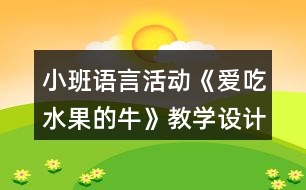 小班語言活動《愛吃水果的?！方虒W(xué)設(shè)計(jì)反思