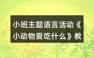 小班主題語言活動《小動物愛吃什么》教學設(shè)計反思
