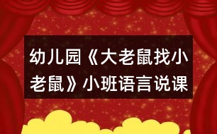 幼兒園《大老鼠找小老鼠》小班語(yǔ)言說(shuō)課稿反思