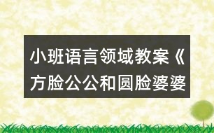 小班語(yǔ)言領(lǐng)域教案《方臉公公和圓臉婆婆》反思