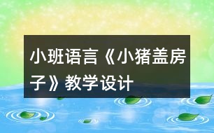 小班語(yǔ)言《小豬蓋房子》教學(xué)設(shè)計(jì)