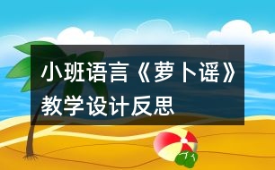 小班語言《蘿卜謠》教學設(shè)計反思