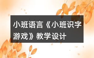 小班語言《小班識字游戲》教學(xué)設(shè)計