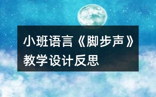 小班語言《腳步聲》教學設計反思