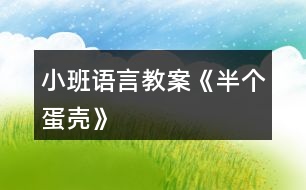 小班語言教案《半個(gè)蛋殼》