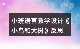 小班語(yǔ)言教學(xué)設(shè)計(jì)《小鳥(niǎo)和大樹(shù)》反思