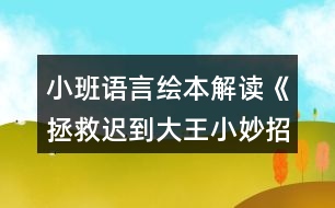小班語言繪本解讀《拯救遲到大王小妙招》教案反思