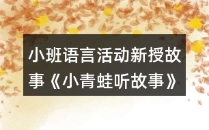 小班語言活動(dòng)新授故事《小青蛙聽故事》教案反思