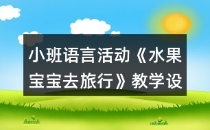 小班語言活動《水果寶寶去旅行》教學設計反思