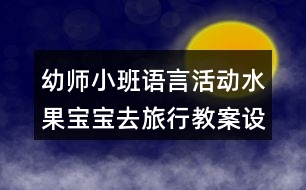 幼師小班語言活動水果寶寶去旅行教案設計反思