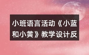 小班語言活動(dòng)《小藍(lán)和小黃》教學(xué)設(shè)計(jì)反思