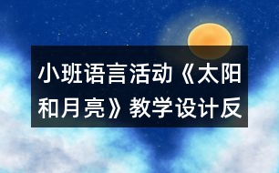 小班語(yǔ)言活動(dòng)《太陽(yáng)和月亮》教學(xué)設(shè)計(jì)反思