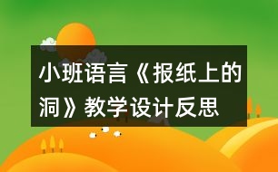 小班語言《報紙上的洞》教學(xué)設(shè)計反思