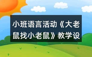 小班語(yǔ)言活動(dòng)《大老鼠找小老鼠》教學(xué)設(shè)計(jì)反思