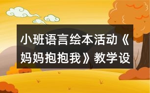 小班語言繪本活動(dòng)《媽媽抱抱我》教學(xué)設(shè)計(jì)反思