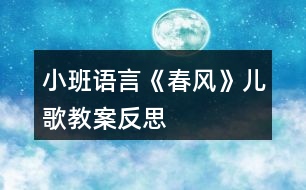 小班語(yǔ)言《春風(fēng)》兒歌教案反思