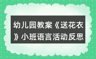 幼兒園教案《送花衣》小班語(yǔ)言活動(dòng)反思