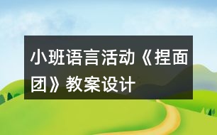 小班語言活動《捏面團(tuán)》教案設(shè)計(jì)