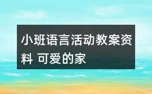 小班語(yǔ)言活動(dòng)教案資料 可愛(ài)的家