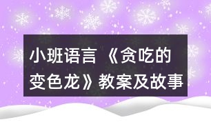 小班語(yǔ)言 《貪吃的變色龍》教案及故事反思