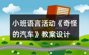 小班語言活動《奇怪的汽車》教案設計