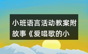 小班語言活動(dòng)教案附故事—《愛唱歌的小麻雀》反思