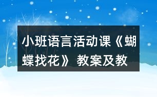 小班語言活動課《蝴蝶找花》 教案及教學(xué)反思