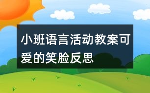 小班語言活動(dòng)教案可愛的笑臉反思