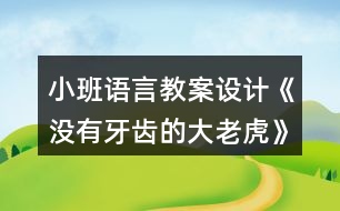 小班語(yǔ)言教案設(shè)計(jì)《沒(méi)有牙齒的大老虎》反思