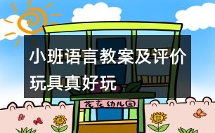小班語言教案及評價(jià)玩具真好玩