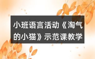 小班語言活動(dòng)《淘氣的小貓》示范課教學(xué)設(shè)計(jì)與評(píng)課