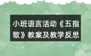 小班語言活動(dòng)《五指歌》教案及教學(xué)反思