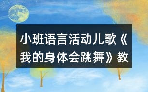 小班語言活動兒歌《我的身體會跳舞》教案及教學反思