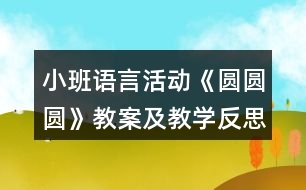 小班語(yǔ)言活動(dòng)《圓圓圓》教案及教學(xué)反思