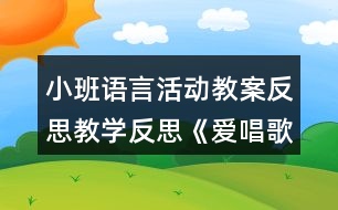 小班語言活動(dòng)教案反思教學(xué)反思《愛唱歌的小麻雀》