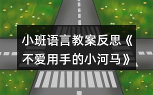 小班語(yǔ)言教案反思《不愛(ài)用手的小河馬》