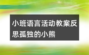 小班語(yǔ)言活動(dòng)教案反思孤獨(dú)的小熊