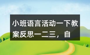 小班語言活動(dòng)一下教案反思一、二、三，自己爬起來