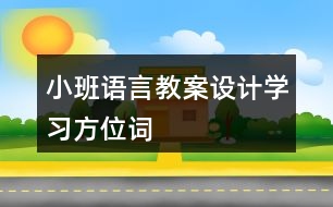 小班語(yǔ)言教案設(shè)計(jì)學(xué)習(xí)方位詞
