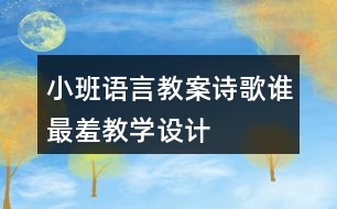 小班語言教案詩歌誰最羞教學設計
