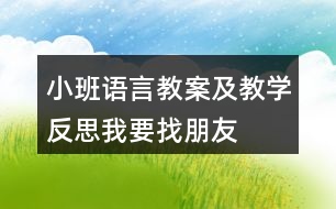小班語言教案及教學反思我要找朋友