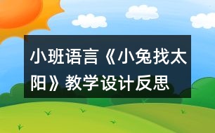 小班語言《小兔找太陽》教學(xué)設(shè)計反思