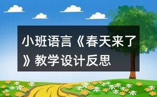 小班語言《春天來了》教學設(shè)計反思