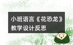 小班語言《花恐龍》教學設(shè)計反思