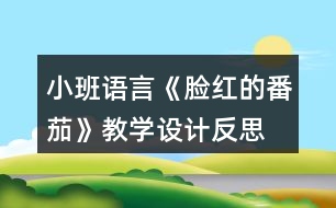 小班語言《臉紅的番茄》教學(xué)設(shè)計反思