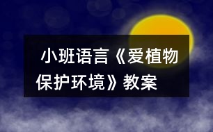  小班語(yǔ)言《愛(ài)植物保護(hù)環(huán)境》教案