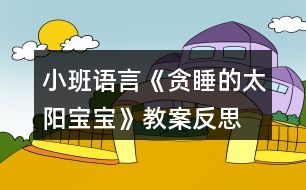 小班語(yǔ)言《貪睡的太陽(yáng)寶寶》教案反思
