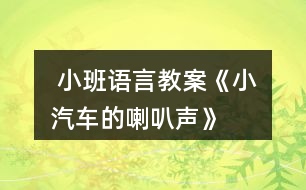  小班語(yǔ)言教案《小汽車(chē)的喇叭聲》